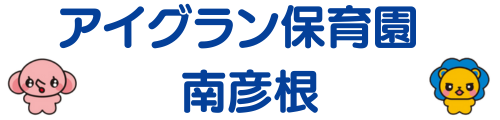 アイグラン保育園 南彦根